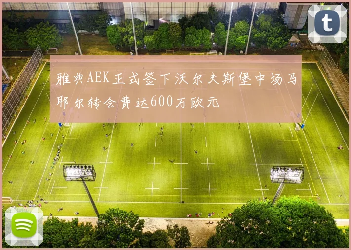 雅典AEK正式签下沃尔夫斯堡中场马耶尔转会费达600万欧元