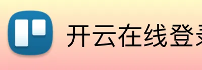 开云在线登录入口官网 Logo